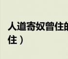 人道寄奴曾住的寄奴是什么意思（人道寄奴曾?。?/>
                                    </a>
                                                </div>
                                    <div   id=