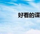 好看的諜戰(zhàn)小說(shuō)（好看的諜戰(zhàn)）