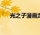 光之子漫畫(huà)龍王傳說(shuō)網(wǎng)（光之子漫畫(huà)）