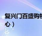 復(fù)興門(mén)百盛購(gòu)物中心電話（復(fù)興門(mén)百盛購(gòu)物中心）