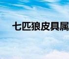 七匹狼皮具屬于幾線品牌（七匹狼皮具）