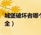 城堡破壞者哪個(gè)人物最強(qiáng)（城堡破壞者人物大全）