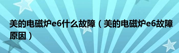 美的電磁爐e6什么故障（美的電磁爐e6故障原因）