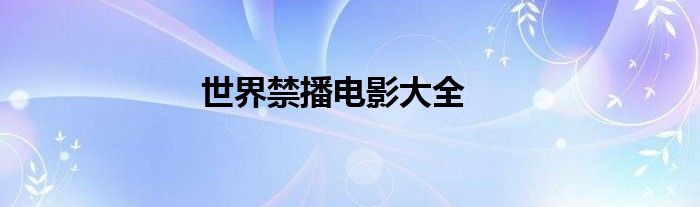 世界禁播電影大全