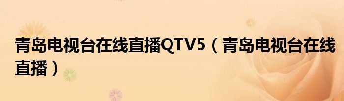 青島電視臺在線直播QTV5（青島電視臺在線直播）