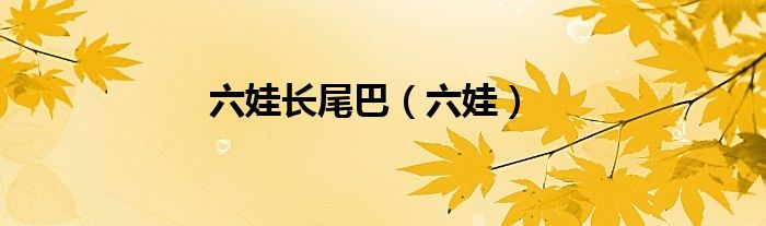 六娃長尾巴（六娃）