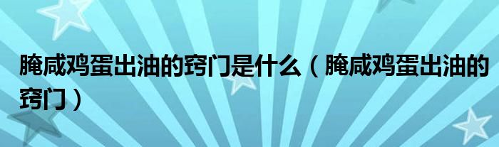 腌咸雞蛋出油的竅門是什么（腌咸雞蛋出油的竅門）