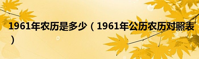 1961年農(nóng)歷是多少（1961年公歷農(nóng)歷對照表）