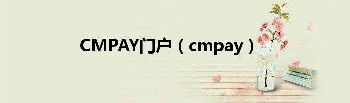 CMPAY門戶（cmpay）