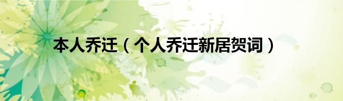 本人喬遷（個人喬遷新居賀詞）