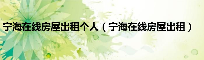 寧海在線房屋出租個人（寧海在線房屋出租）