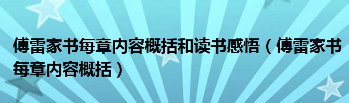 傅雷家書每章內(nèi)容概括和讀書感悟（傅雷家書每章內(nèi)容概括）