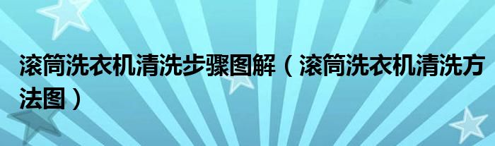 滾筒洗衣機(jī)清洗步驟圖解（滾筒洗衣機(jī)清洗方法圖）