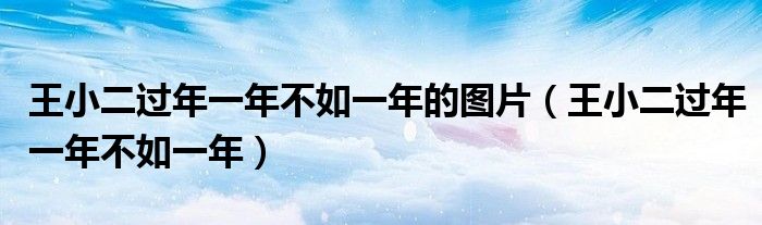 王小二過年一年不如一年的圖片（王小二過年一年不如一年）