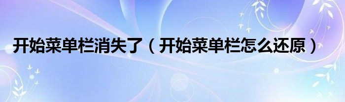 開始菜單欄消失了（開始菜單欄怎么還原）