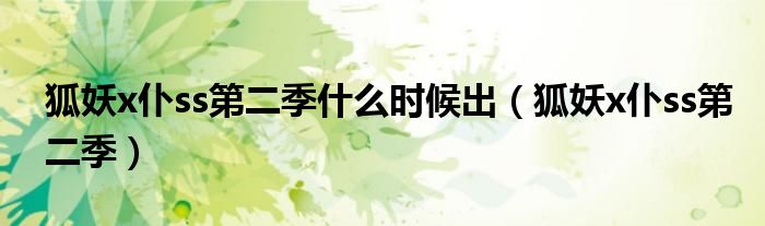 狐妖x仆ss第二季什么時候出（狐妖x仆ss第二季）