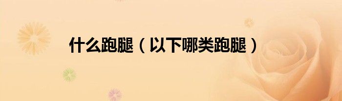 什么跑腿（以下哪類跑腿）