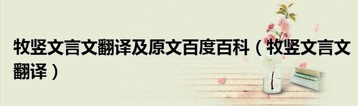 牧豎文言文翻譯及原文百度百科（牧豎文言文翻譯）