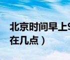 北京時(shí)間早上9點(diǎn)加拿大現(xiàn)在幾點(diǎn)（加拿大現(xiàn)在幾點(diǎn)）