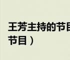 王芳主持的節(jié)目馬蘭花開于月仙（王芳主持的節(jié)目）