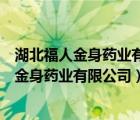 湖北福人金身藥業(yè)有限公司葡萄糖酸鈣鋅怎么樣（湖北福人金身藥業(yè)有限公司）