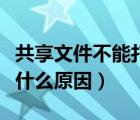 共享文件不能打開怎么辦（共享文件打不開是什么原因）