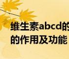 維生素abcd的作用各是什么（維生素abcde的作用及功能）
