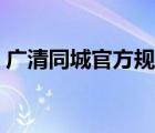 廣清同城官方規(guī)劃最新消息（廣清影院官網(wǎng)）
