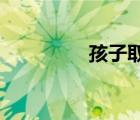 孩子取名五行缺什么查詢