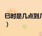 巳時(shí)是幾點(diǎn)到幾點(diǎn)之間的（巳時(shí)是幾點(diǎn)到幾點(diǎn)）