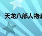 天龍八部人物譜（天龍八部個(gè)人資料圖案）
