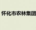懷化市農(nóng)林集團(tuán)董事長(zhǎng)田華簡(jiǎn)歷（田華簡(jiǎn)歷）