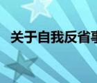 關(guān)于自我反省事例（自我反省的名人事例）
