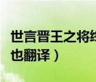 世言晉王之將終也閱讀理解（世言晉王之將終也翻譯）