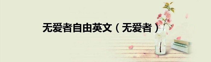無愛者自由英文（無愛者）