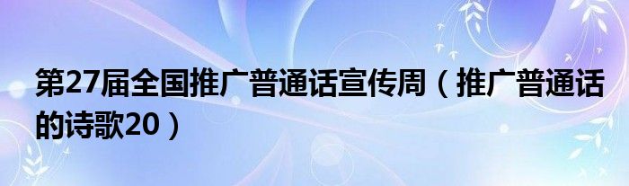 第27屆全國推廣普通話宣傳周（推廣普通話的詩歌20）