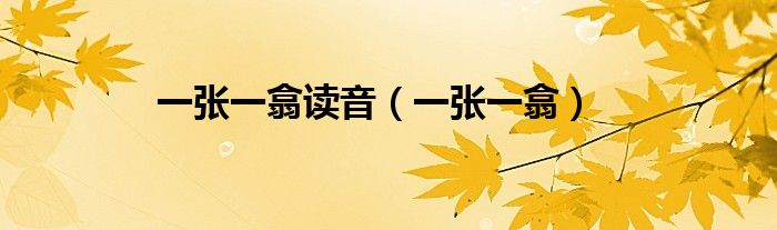 一張一翕讀音（一張一翕）