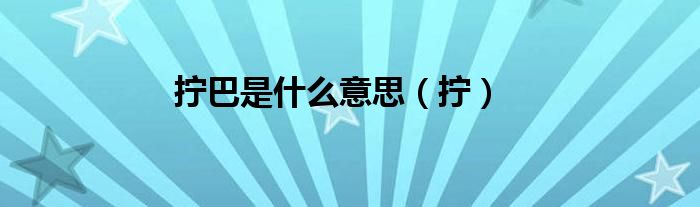 擰巴是什么意思（擰）