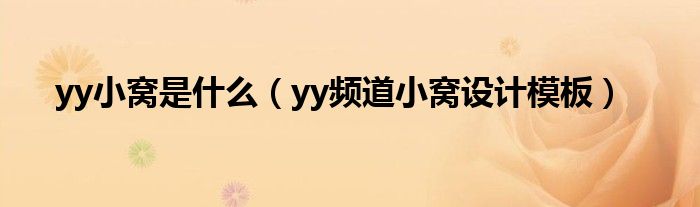 yy小窩是什么（yy頻道小窩設(shè)計模板）