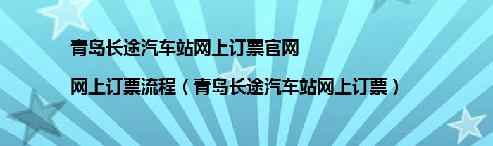 青島長途汽車站網(wǎng)上訂票官網(wǎng)|網(wǎng)上訂票流程（青島長途汽車站網(wǎng)上訂票）