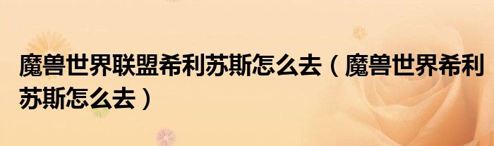 魔獸世界聯(lián)盟希利蘇斯怎么去（魔獸世界希利蘇斯怎么去）