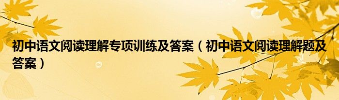 初中語文閱讀理解專項訓(xùn)練及答案（初中語文閱讀理解題及答案）