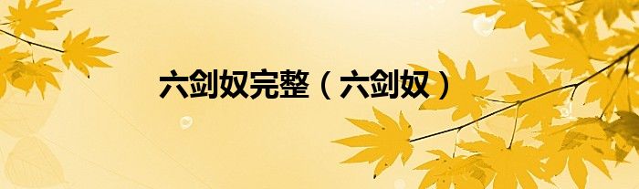六劍奴完整（六劍奴）