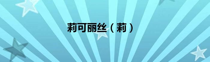 莉可麗絲（莉）