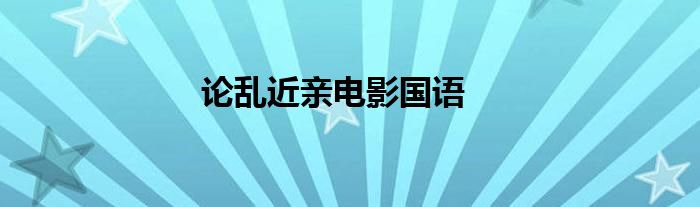 論亂近親電影國語