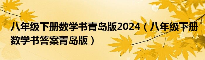 八年級下冊數(shù)學(xué)書青島版2024（八年級下冊數(shù)學(xué)書答案青島版）