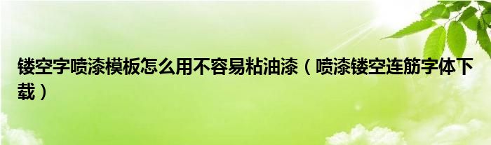 鏤空字噴漆模板怎么用不容易粘油漆（噴漆鏤空連筋字體下載）