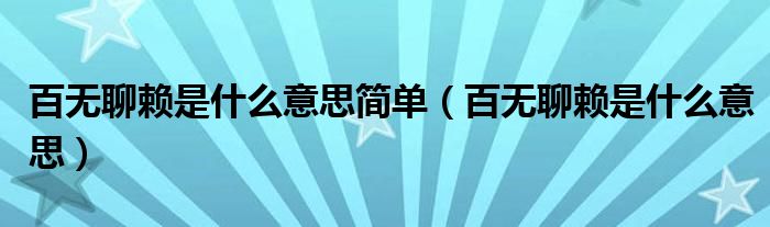 百無聊賴是什么意思簡單（百無聊賴是什么意思）
