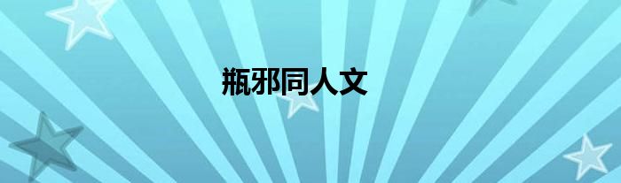 瓶邪同人文