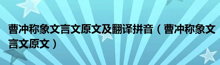 曹沖稱象文言文原文及翻譯拼音（曹沖稱象文言文原文）